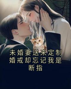 未婚妻送来定制婚戒却忘记我是断指