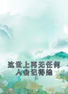 这世上再无任何人会记得她