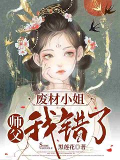 废材小姐：师父，我错了