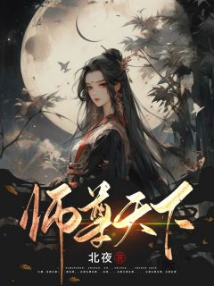 白慕凝穿成了师尊,还带着五个废材徒