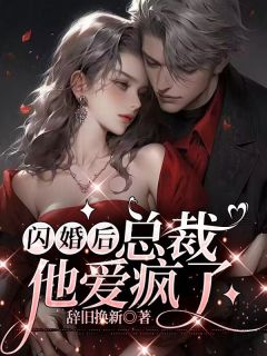 契约闪婚后，总裁他爱疯了