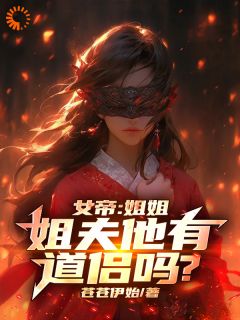 女帝：姐姐，姐夫他有道侣吗？