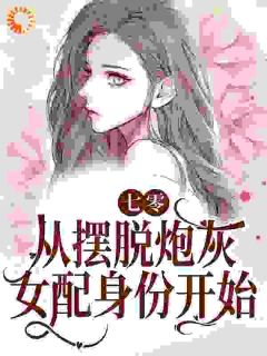 七零：从摆脱炮灰女配身份开始