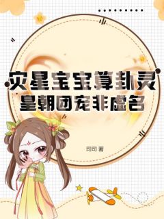 灾星宝宝算卦灵，皇朝团宠非虚名