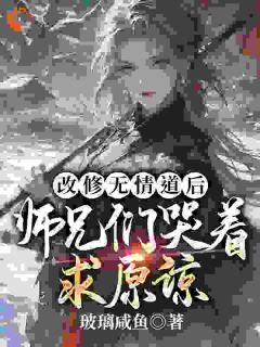 被师尊刺死后，我修无情道成神