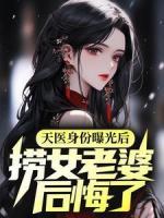 天医身份曝光后，捞女老婆后悔了