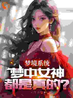 梦境系统：梦中女神都是真的？