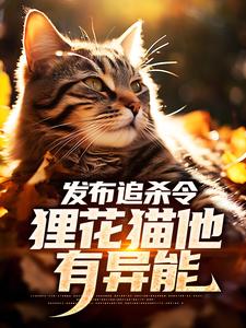 发布追杀令，狸花猫他有异能