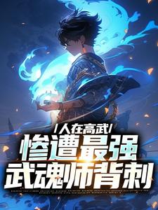 人在高武，惨遭最强武魂师背刺