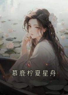 慕鹿柠夏星舟