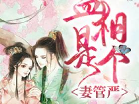 【热文】《孟相是个妻管严》主角孟昱姜堰小说全集免费阅读