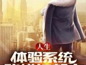 正版小说《人生体验系统，我横扫都市》于辛林小燕在线免费阅读