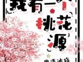 好看的我有一个桃花源小说，主角董志平江乐最新章节阅读