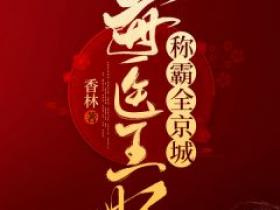 毒医王妃称霸全京城小说免费版阅读抖音热文