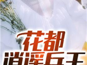 【热文】《花都逍遥兵王》主角张扬凌菲小说全集免费阅读