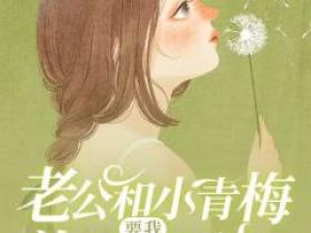 【热文】《老公和小青梅要我养他们的孩子》主角吴茵简明杰小说全集免费阅读