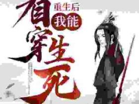 【热文】《重生后，我能看穿生死！》主角萧墨颜李长青小说全集免费阅读