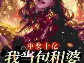 正版小说《中奖十亿，我当包租婆很合理吧》夏青肖潇在线免费阅读
