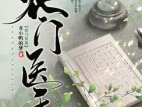抖音小说《农门医香》主角清月舞洛轻姝洛天漠全文小说免费阅读